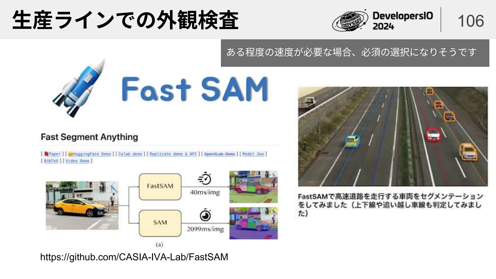 生産ラインでの外観検査 106
https://github.com/CASIA-IVA-Lab/FastSAM
ある程度の速度が必要な場合、必須の選択になりそうです
 