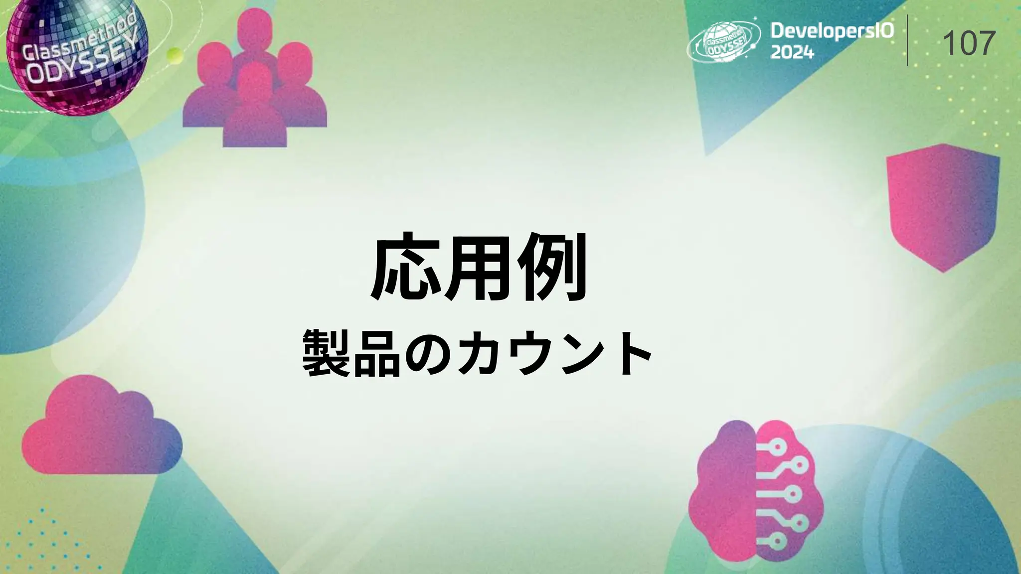応用例
製品のカウント
107
 