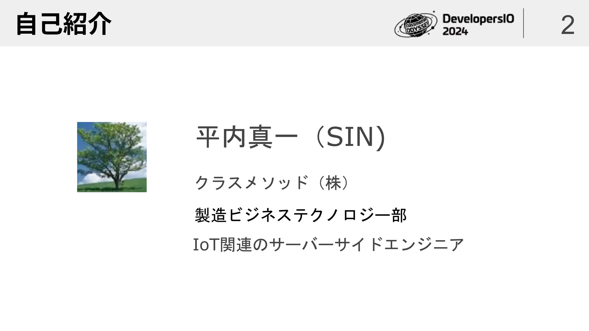 自己紹介 2
平内真一（SIN)
クラスメソッド（株）
製造ビジネステクノロジー部
IoT関連のサーバーサイドエンジニア
 