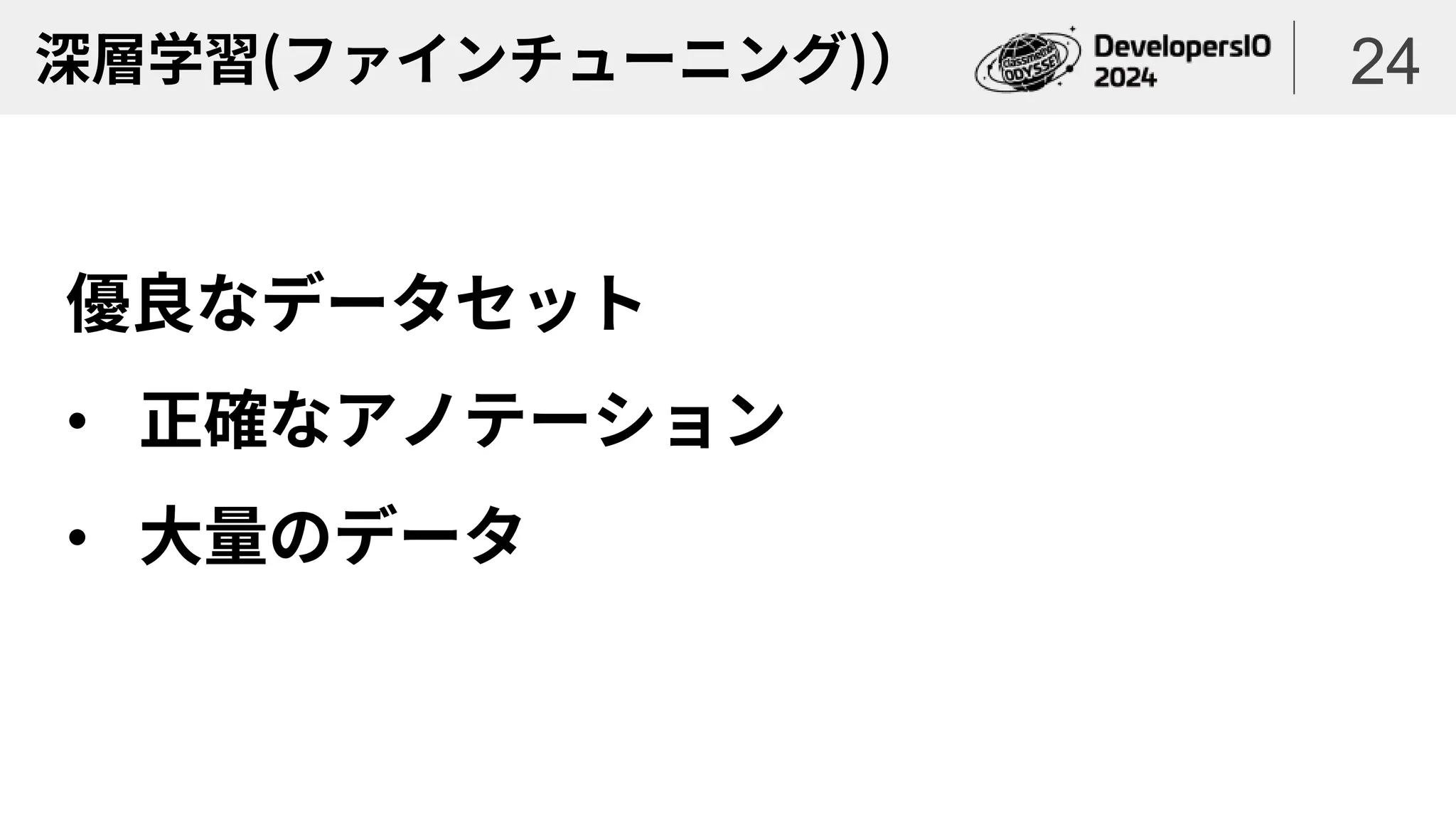 深層学習(ファインチューニング)）
優良なデータセット
• 正確なアノテーション
• 大量のデータ
24
 