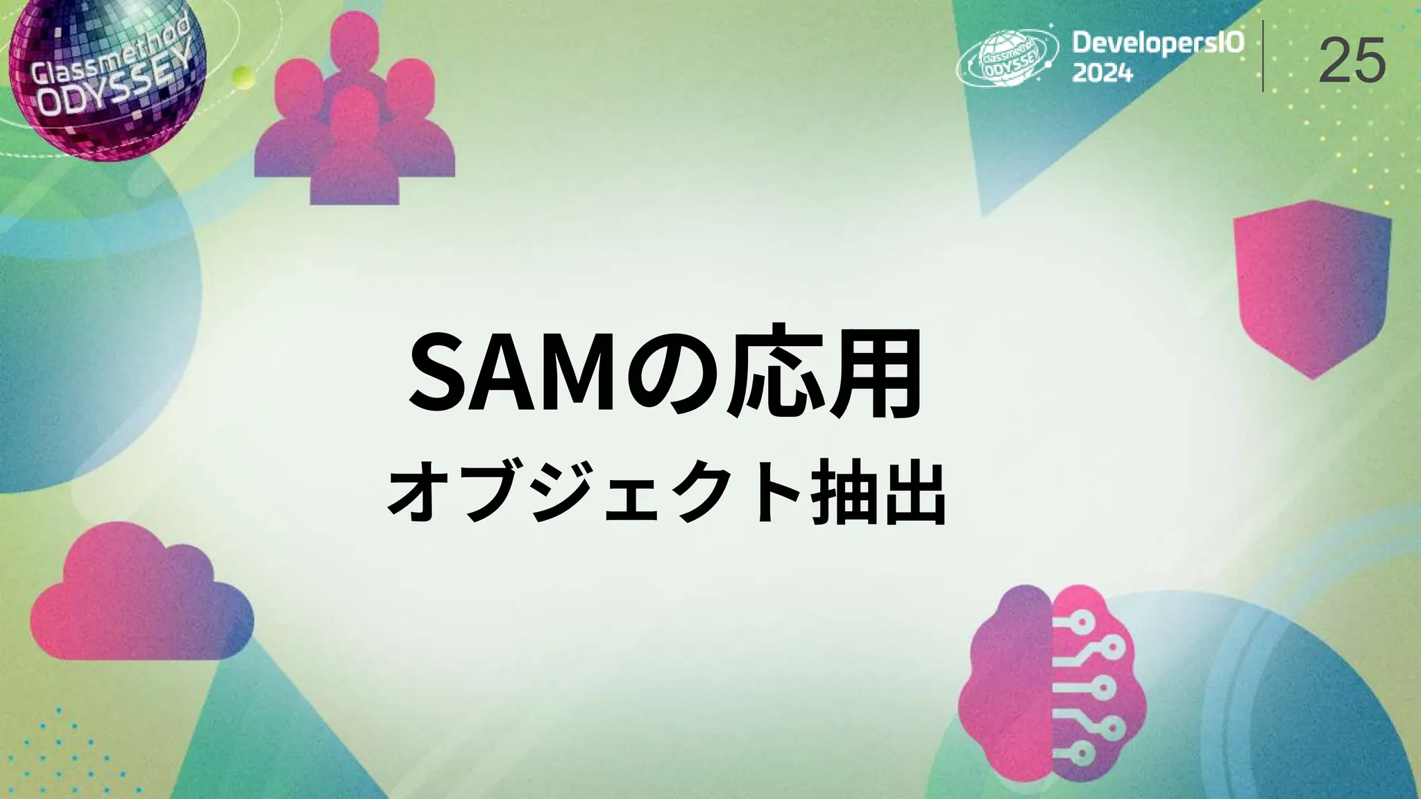 SAMの応用
オブジェクト抽出
25
 