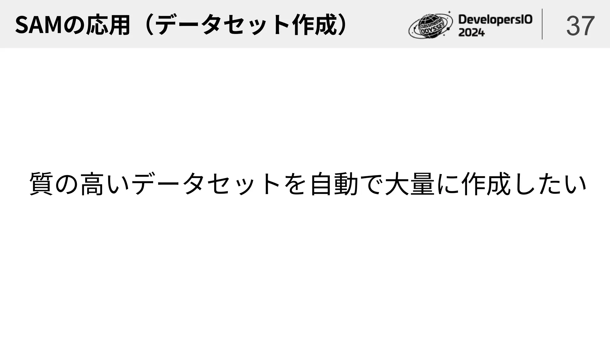 SAMの応用（データセット作成）
質の高いデータセットを自動で大量に作成したい
37
 