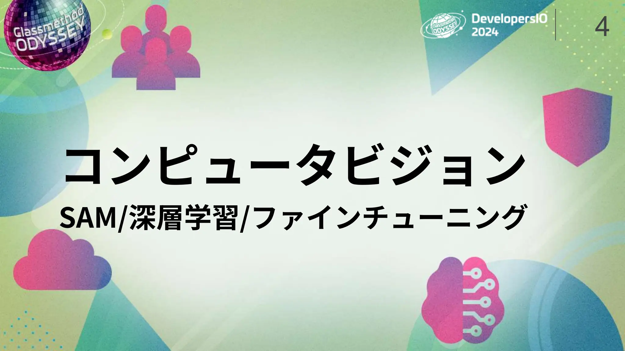 コンピュータビジョン
SAM/深層学習/ファインチューニング
4
 