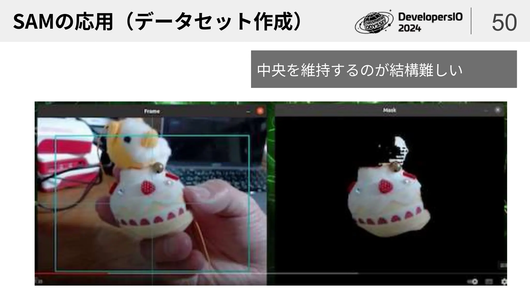 SAMの応用（データセット作成） 50
中央を維持するのが結構難しい
 