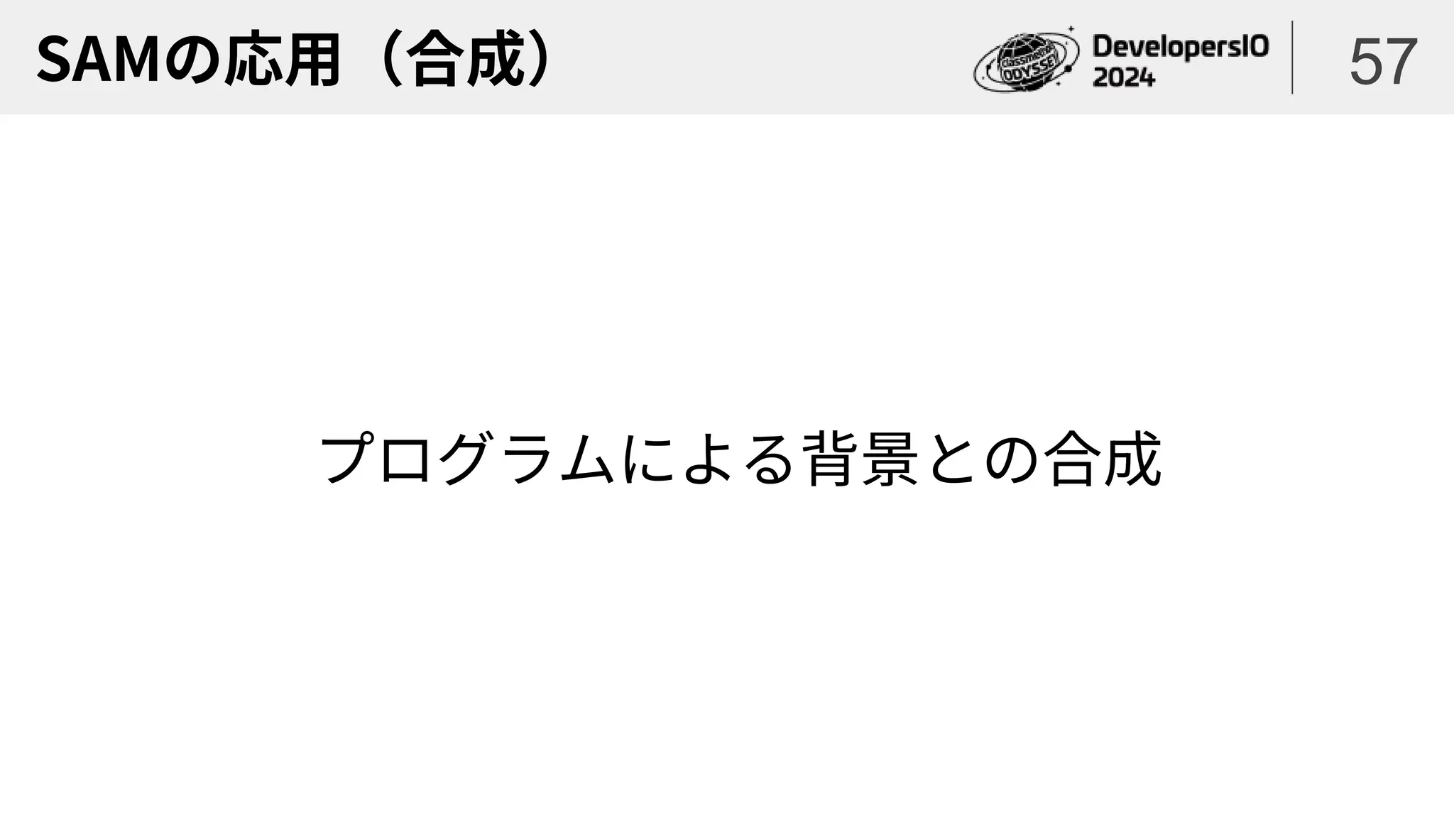 SAMの応用（合成）
プログラムによる背景との合成
57
 