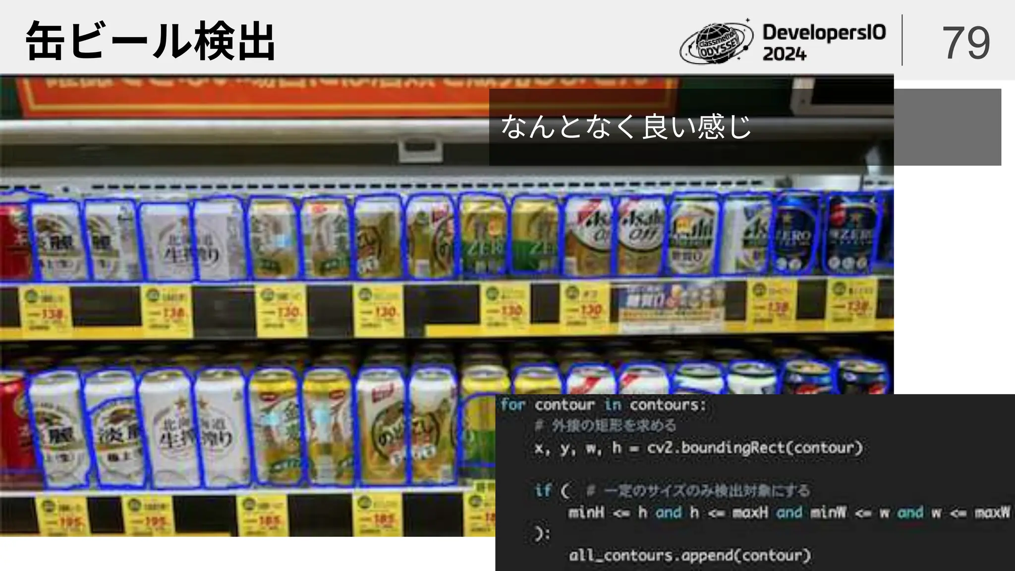 缶ビール検出 79
なんとなく良い感じ
 