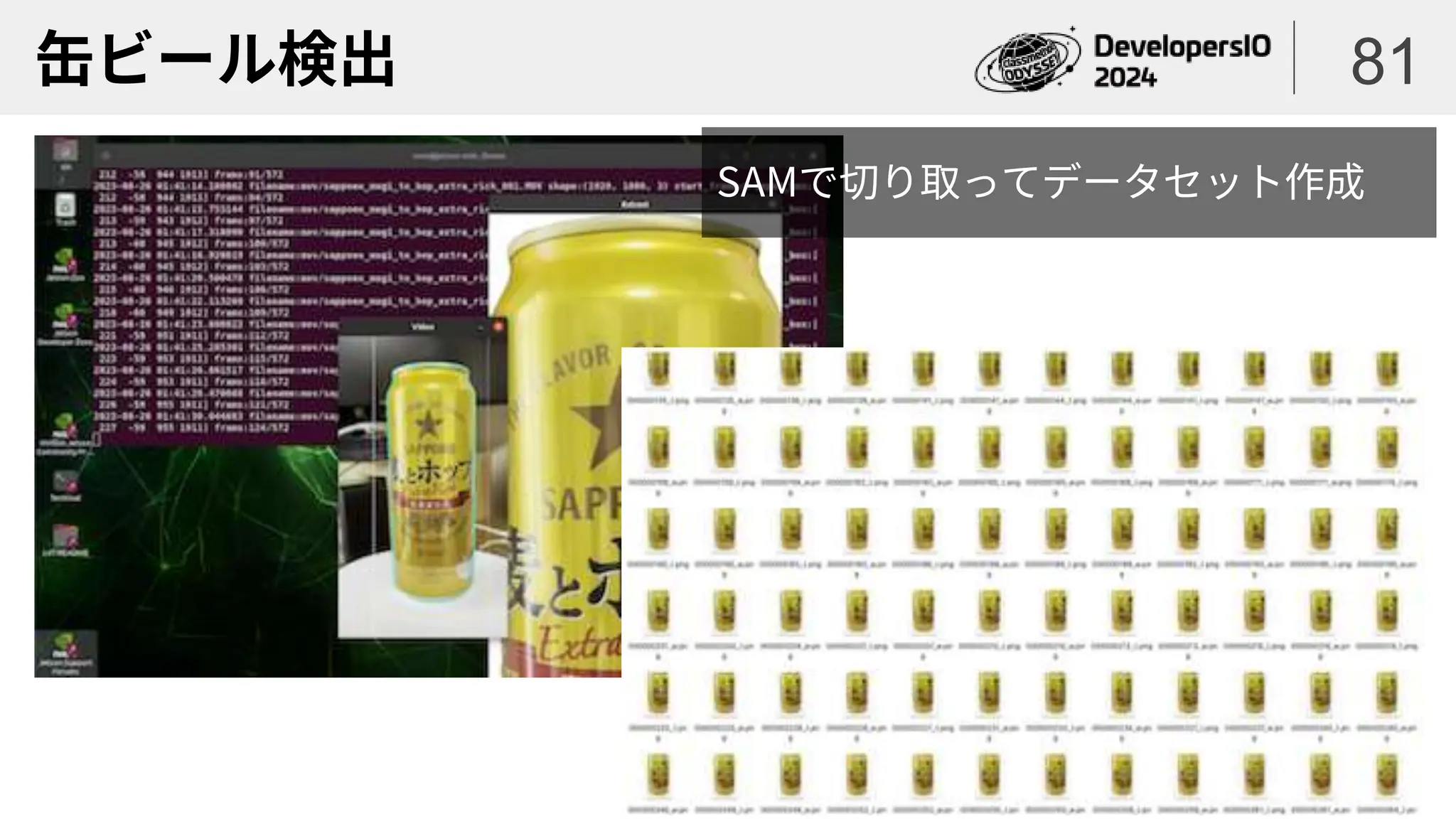 缶ビール検出 81
SAMで切り取ってデータセット作成
 