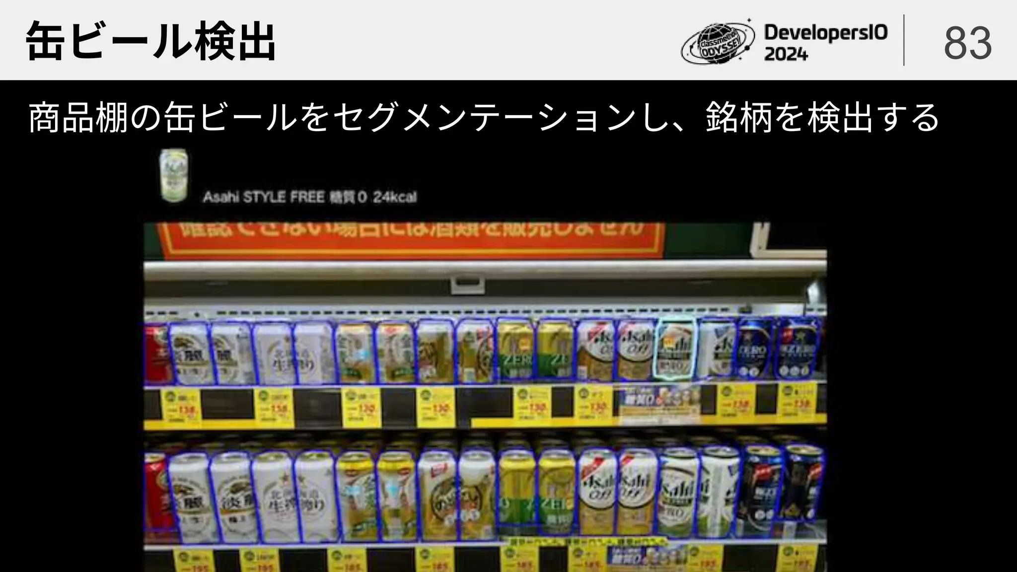 缶ビール検出
商品棚の缶ビールをセグメンテーションし、銘柄を検出する
83
 