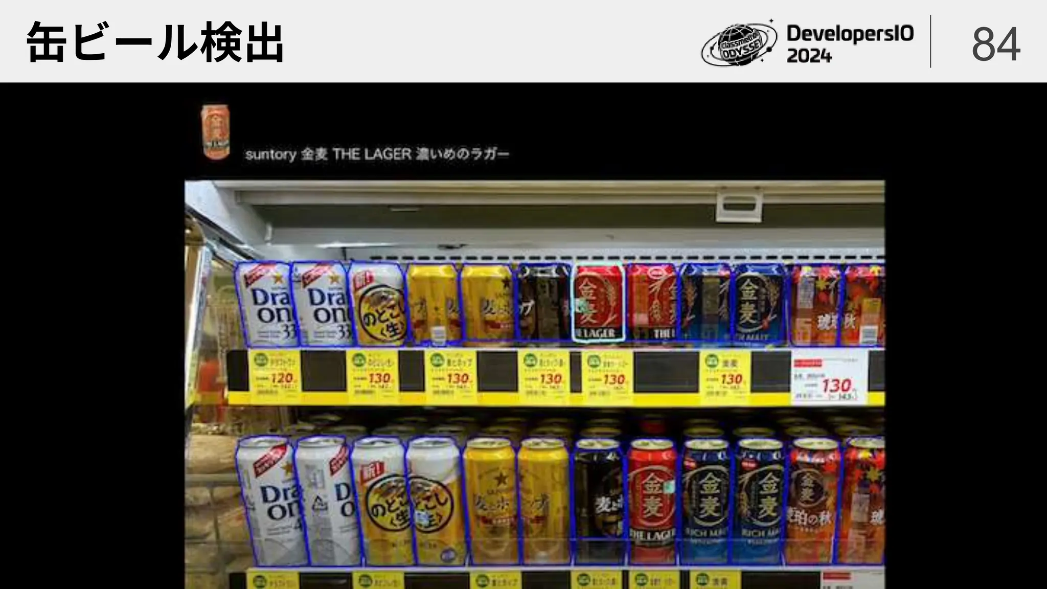 缶ビール検出 84
 