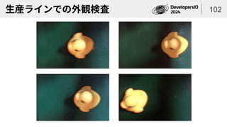 生産ラインでの外観検査 102
 