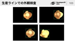生産ラインでの外観検査 103
 