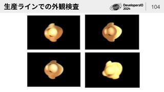 生産ラインでの外観検査 104
 