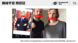 機械学習 顔認証 16
https://github.com/ageitgey/face_recognition/blob/master/README_Japanese.md
 