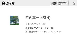 自己紹介 2
平内真一（SIN)
クラスメソッド（株）
製造ビジネステクノロジー部
IoT関連のサーバーサイドエンジニア
 