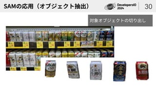 SAMの応用（オブジェクト抽出） 30
対象オブジェクトの切り出し
 