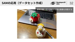 SAMの応用（データセット作成） 32
通常作業：データセット用の画像を用意する
 