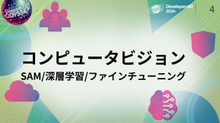 コンピュータビジョン
SAM/深層学習/ファインチューニング
4
 