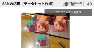 SAMの応用（データセット作成） 40
プログラムで大量生成
 