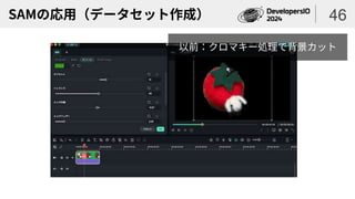 SAMの応用（データセット作成） 46
以前：クロマキー処理で背景カット
 