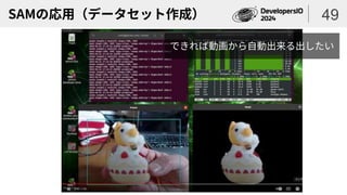 SAMの応用（データセット作成） 49
できれば動画から自動出来る出したい
 