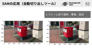 SAMの応用（自動切り出しツール） 52
１フレーム目で選択、事後、追従
 