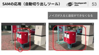 SAMの応用（自動切り出しツール） 53
ノイズが入ると追従ができなくなる
 