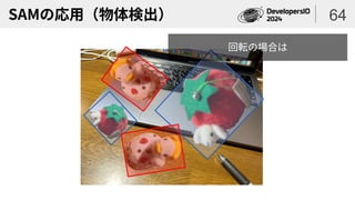 SAMの応用（物体検出） 64
回転の場合は
 