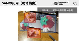 SAMの応用（物体検出） 65
変形後は、矩形の再計算が必要
 