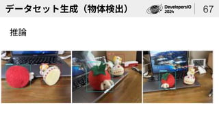 データセット生成（物体検出）
推論
67
 