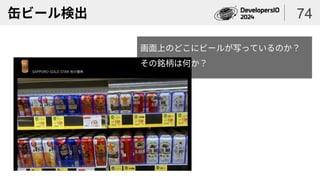 缶ビール検出 74
画面上のどこにビールが写っているのか？
その銘柄は何か？
 