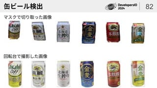 缶ビール検出 82
マスクで切り取った画像
回転台で撮影した画像
 