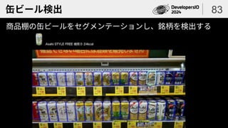 缶ビール検出
商品棚の缶ビールをセグメンテーションし、銘柄を検出する
83
 
