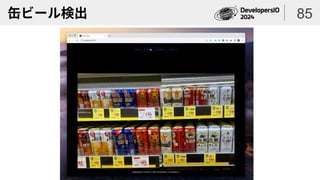 缶ビール検出 85
 