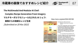 冷蔵庫の画像でおすすめレシピ紹介
The Multimodal And Modular Ai Chef:
Complex Recipe Generation From Imagery
マルチモーダルでモジュール化された AI シェフ:
画像からの複雑なレシピ生成
[Submitted on 20 Mar 2023]
87
https://arxiv.org/abs/2304.02016#
 