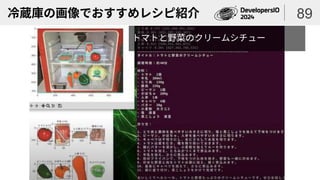 冷蔵庫の画像でおすすめレシピ紹介 89
トマトと野菜のクリームシチュー
 