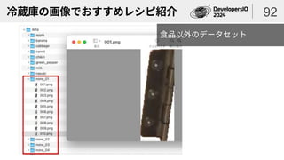 冷蔵庫の画像でおすすめレシピ紹介 92
食品以外のデータセット
 