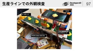 生産ラインでの外観検査 97
 