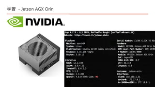 学習 - Jetson AGX Orin
 