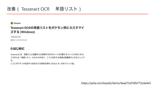 改善（ Tesseract OCR 単語リスト）
https://qiita.com/kaseki/items/4eae71d7dfa773cda4e5
 