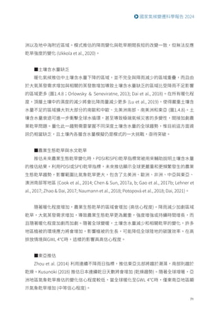 71
國家氣候變遷科學報告 2024
洲以及地中海附近區域。模式推估的降雨變化與乾旱期間長短的改變一致，但無法反應
乾旱強度的變化 (Ukkola et al., 2020)。
■土壤含水量缺乏
暖化氣候推估中土壤含水量下降的區域，並不完全與降雨減少的區域重疊，而且由
於大氣蒸發需求增加與相關的蒸發散增加導致土壤含水量缺乏的區域比受降雨不足影響
的區域更多 (圖1.4.8；Orlowsky ＆ Seneviratne, 2013; Dai et al., 2018)。在所有暖化程
度，頂層土壤中的濕度的減少將會比降雨量減少更多 (Lu et al., 2019)，使得嚴重土壤含
水量不足的區域擴大到大部分的南歐和中歐、北美洲南部、南美洲和東亞 (圖1.4.8)。土
壤含水量衰退可進一步衝擊全球水循環，甚至導致極端氣候災害的多變性，間接加劇農
業乾旱問題。量化此一趨勢需要掌握不同深度土壤含水量的全球趨勢，惟目前這方面資
訊仍相當缺乏，且土壤內各層含水量模擬仍是模式的一大挑戰，亟待突破。
■農業生態乾旱與水文乾旱
推估未來農業生態乾旱變化時，PDSI和SPEI乾旱指標常被用來輔助說明土壤含水量
的推估結果。利用PDSI或SPEI乾旱指標，未來推估顯示全球更嚴重和更頻繁發生的農業
生態乾旱趨勢，影響範圍比氣象乾旱更大，包含了北美洲、歐洲、非洲、中亞與東亞、
澳洲南部等地區 (Cook et al., 2014; Chen  Sun, 2017a, b; Gao et al., 2017b; Lehner et
al., 2017; Zhao  Dai, 2017; Naumann et al., 2018; Potopová et al., 2018; Dai, 2021)。
隨著暖化程度增加，農業生態乾旱的區域會增加 (高信心程度)。降雨減少加劇區域
乾旱，大氣蒸發需求增加，導致農業生態乾旱更為嚴重，強度增強或持續時間增長，而
且隨著暖化程度加劇而加劇。隨著全球變暖，土壤含水量減少和相關乾旱的變化，許多
地區植被的環境應力將會增加，影響植被的生長，可能降低全球陸地的碳匯效率。在高
排放情境與GWL 4℃時，這樣的影響具高信心程度。
■東亞推估
Zhou et al. (2014) 利用連續不降雨日指標，推估東亞北部將趨於潮濕，南部則趨於
乾燥。Kusunoki (2018) 推估日本連續乾日天數將會增加 (乾燥趨勢)。隨著全球增暖，亞
洲地區氣象乾旱推估的變化信心程度較低，當全球暖化至GWL 4℃時，僅東南亞地區顯
示氣象乾旱增加 (中等信心程度)。
 