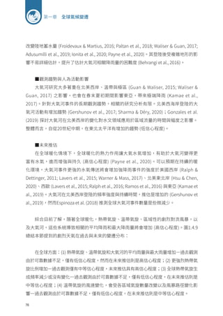 76
第一章 全球氣候變遷
改變陸地蓄水量 (Froidevaux  Martius, 2016; Paltan et al., 2018; Waliser  Guan, 2017;
Adusumilli et al., 2019; Ionita et al., 2020; Payne et al., 2020)。其登陸後受複雜地形的影
響不易詳細估計，提升了估計大氣河相關降雨量的困難度 (Behrangi et al., 2016)。
■觀測趨勢與人為活動影響
大氣河研究大多著重在北美西岸、溫帶與極區 (Guan  Waliser, 2015; Waliser 
Guan, 2017) 之影響，也會在春末夏初期間影響東亞，帶來極端降雨 (Kamae et al.,
2017)。針對大氣河事件的長期觀測趨勢，相關的研究分析有限。北美西海岸登陸的大
氣河活動有增加趨勢 (Gershunov et al., 2017; Sharma  Déry, 2020)；Gonzales et al.
(2019) 探討大氣河在北美西岸的變化對水文領域應用於區域流量的時間與幅度之影響。
整體而言，自從20世紀中期，在東北太平洋有增加的趨勢 (低信心程度)。
■未來推估
在全球暖化情境下，全球暖化的熱力作用讓大氣水氣增加，有助於大氣河變得更
富有水氣，進而增強與持久 (高信心程度) (Payne et al., 2020)。可以預期在持續的暖
化環境，大氣河事件更強的水氣傳送將會增加強降雨事件的強度於美國西岸 (Ralph 
Dettinger, 2011; Lavers et al., 2015; Warner  Mass, 2017)、北美東北岸 (Hsu  Chen,
2020)、西歐 (Lavers et al., 2015; Ralph et al., 2016; Ramos et al., 2016) 與東亞 (Kamae et
al., 2019)。大氣河在北美西岸登陸的頻率強度與持續時間，推估是增加的 (Gershunov et
al., 2019)，然而Espinoza et al. (2018) 推測全球大氣河事件數量是些微減少。
綜合目前了解，隨著全球暖化，熱帶氣旋、溫帶氣旋、區域性的劇烈對流風暴，以
及大氣河，這些系統導致相關的平均降雨和最大降雨量將會增加 (高信心程度)。圖1.4.9
總結本節提到的劇烈天氣在過去與未來的變遷分布：
在全球方面：(1) 熱帶氣旋、溫帶氣旋和大氣河的平均雨量與最大雨量增加—過去觀測
由於可靠數據不足，僅有低信心程度，然而在未來推估則是高信心程度；(2) 更強烈熱帶氣
旋比例增加—過去觀測僅有中等信心程度，未來推估具有高信心程度；(3) 全球熱帶氣旋生
成頻率減少或沒有變化—過去觀測由於可靠數據不足，僅有低信心程度，在未來推估則是
中等信心程度；(4) 溫帶氣旋的風速變化，會受各區域氣旋數量改變以及風暴路徑變化影
響—過去觀測由於可靠數據不足，僅有低信心程度，在未來推估則是中等信心程度。
 