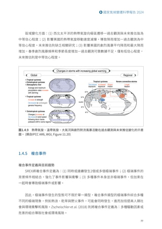 77
國家氣候變遷科學報告 2024
區域變化方面：(1) 西北太平洋的熱帶氣旋向極區遷移—過去觀測與未來推估皆為
中等信心程度；(2) 影響美國的熱帶氣旋移動速度減慢，導致降雨增加—過去觀測為中
等信心程度，未來推估則缺乏相關研究；(3) 影響美國的劇烈風暴平均降雨和最大降雨
增加，春季劇烈風暴頻率和季節長度增加—過去觀測可靠數據不足，僅有低信心程度，
未來推估則是中等信心程度。
圖1.4.9 熱帶氣旋、溫帶氣旋、大氣河與劇烈對流風暴活動在過去觀測與未來推估變化的示意
圖。 (摘自IPCC AR6, WGI, Figure 11.20)
1.4.5 複合事件
複合事件定義與目前趨勢
SREX將複合事件定義為：(1) 同時或連續發生2個或多個極端事件；(2) 極端事件的
背景條件相結合，強化了事件影響與衝擊；(3) 多種事件本身並非極端事件，但加乘在
一起時會導致極端事件或影響。
因此，極端事件發生的型態可不限於單一類型，複合事件類型的極端事件綜合多種
不同的極端現象，例如熱浪、乾旱與野火事件，可能會同時發生，進而加倍提高人類社
會與環境衝擊和風險。Zscheischler et al. (2018) 則將複合事件定義為：多種驅動因素或
危害的組合導致社會或環境風險。
 