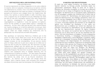 ΠΕΡΙ ΝΗΣΤΕΙΑΣ ΜΕΣΑ ΑΠΟ ΠΑΤΕΡΙΚΕΣ ΡΥΣΕΙΣ Η ΝΗΣΤΕΙΑ ΤΩΝ ΧΡΙΣΤΟΥΓΕΝΝΩΝ
Η εορτή της κατά σάρκα Γεννήσεως του Κυρίου μας Ιησού
...