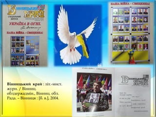 Вінницький край : літ.-мист.
журн. / Вінниц.
облдержадмін., Вінниц. обл.
Рада. – Вінниця : [б. в.], 2004.
 
