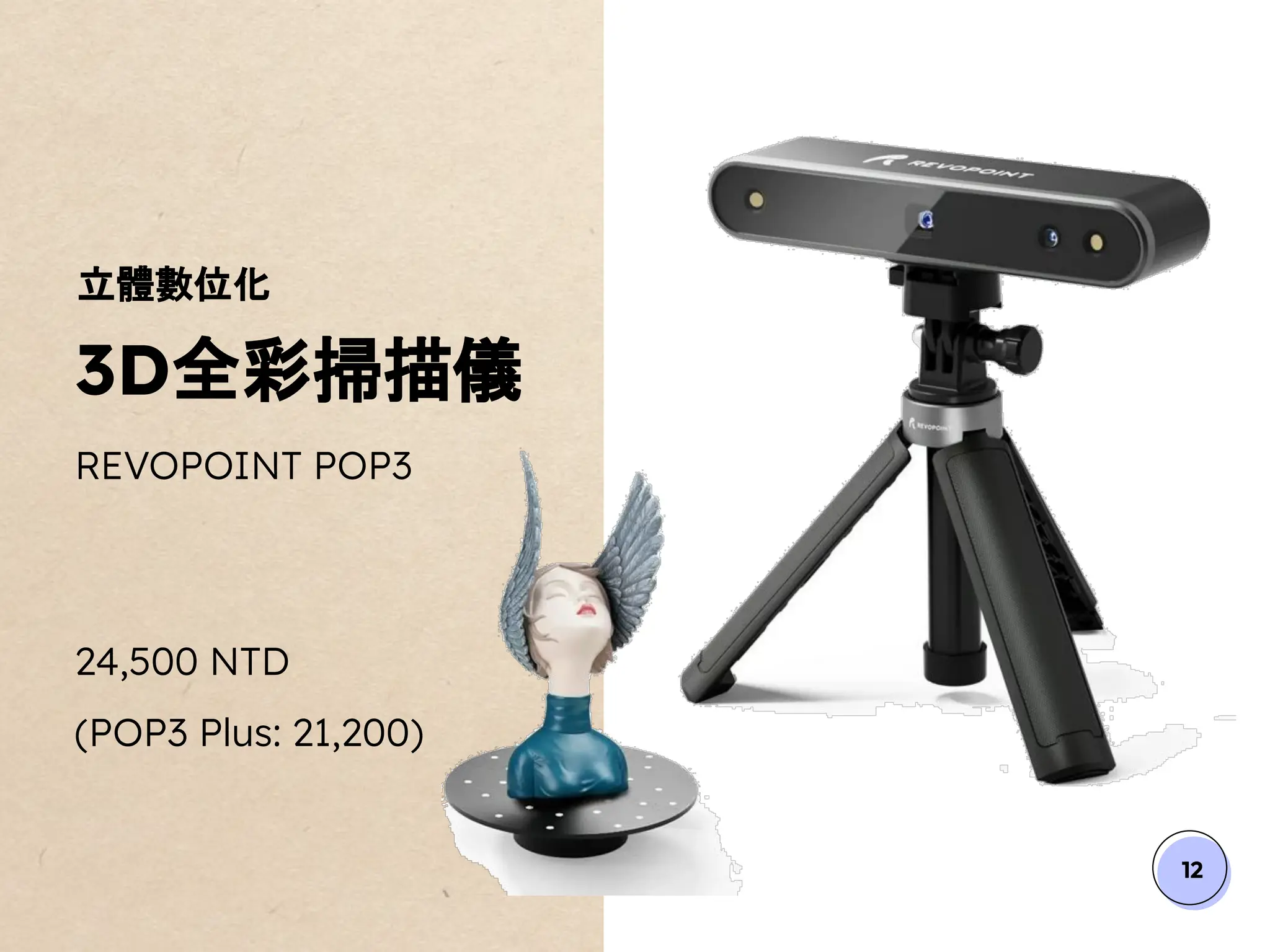 12
立體數位化
3D全彩掃描儀
REVOPOINT POP3
24,500 NTD
(POP3 Plus: 21,200)
 