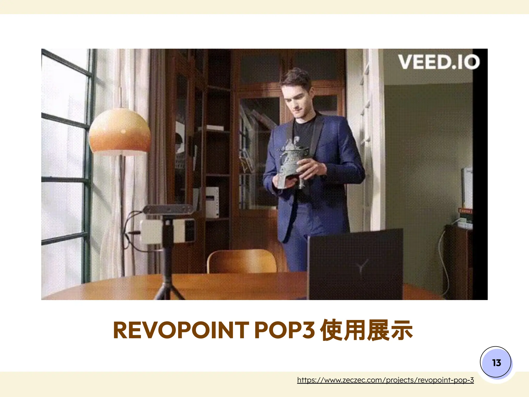 13
REVOPOINT POP3 使用展示
https://www.zeczec.com/projects/revopoint-pop-3
 