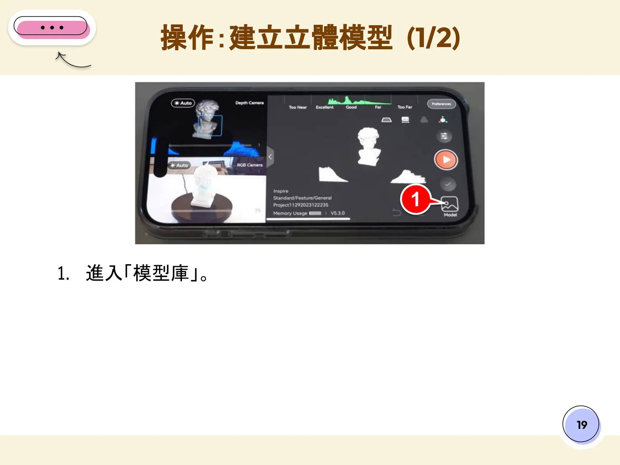 19
1. 進入「模型庫」。
操作：建立立體模型 (1/2)
 