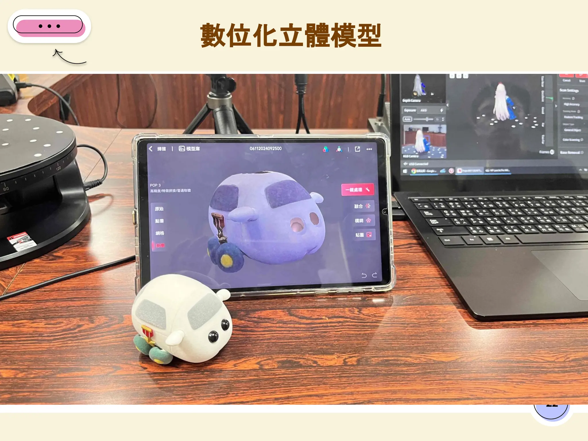 22
數位化立體模型
 