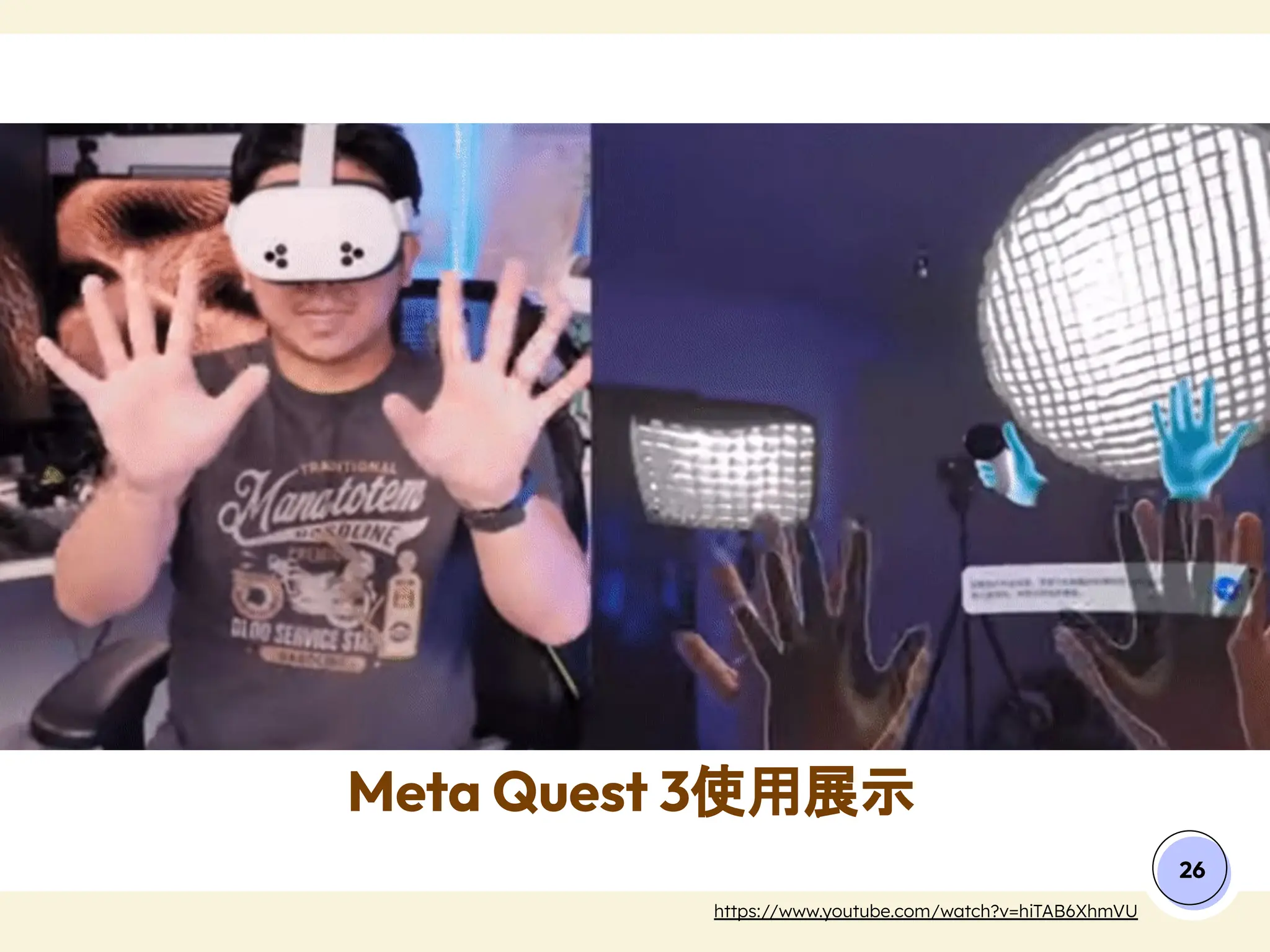 26
Meta Quest 3使用展示
https://www.youtube.com/watch?v=hiTAB6XhmVU
 