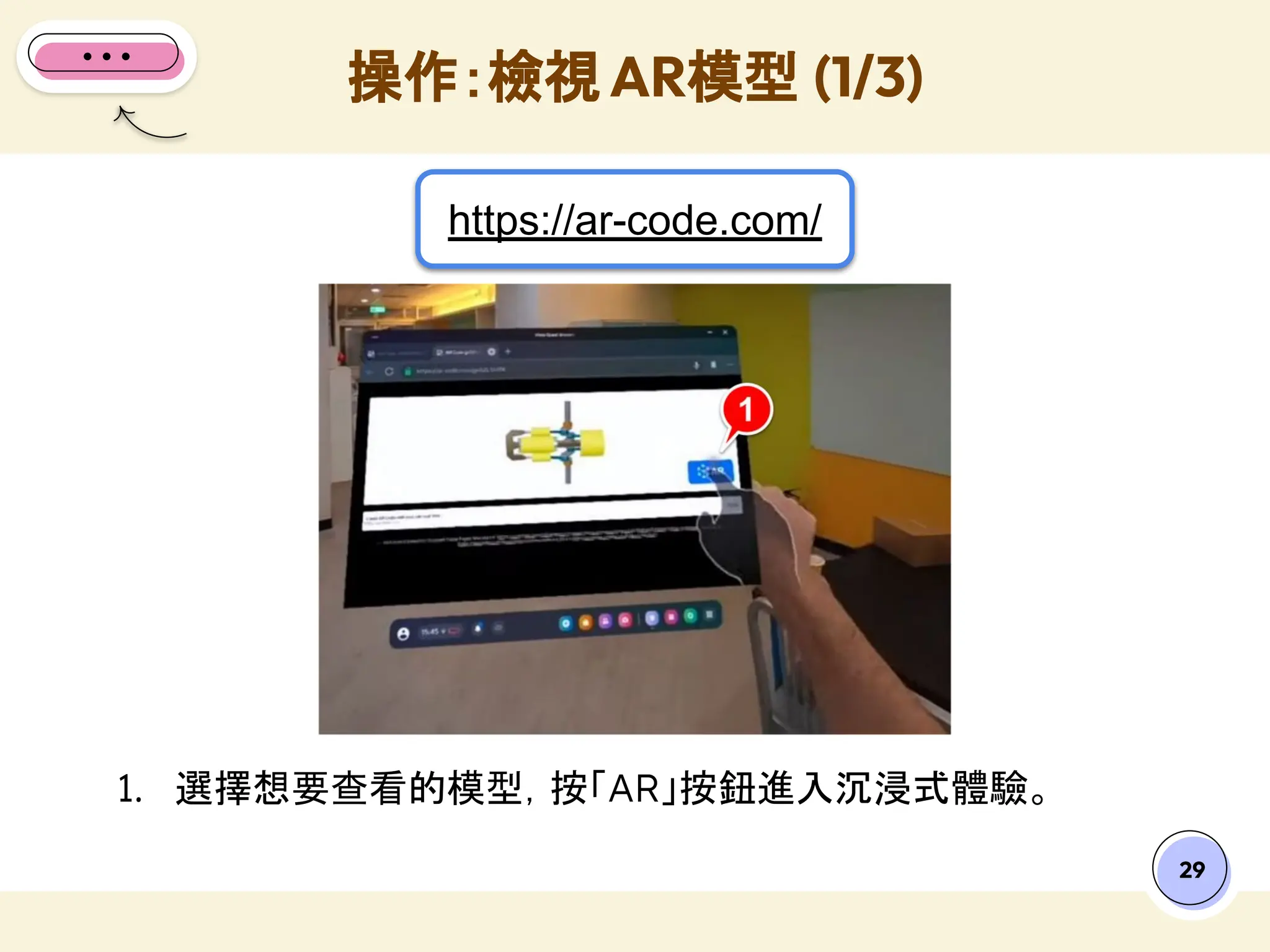 29
1. 選擇想要查看的模型，按「AR」按鈕進入沉浸式體驗。
操作：檢視 AR模型 (1/3)
https://ar-code.com/
 